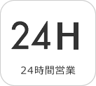 24時間営業