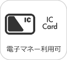 電子マネー